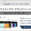 フォリックスの真実！通販で購入で分った発毛効果と副作用