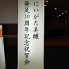 にいがた美醸10周年！記念祝賀会に出席してきました！