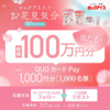 【４/６】ロックアイス　QUOカードPay1,000円分が 1,000名に当たるキャンペーン【 オープン / X 】
