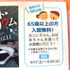 ［話題］敬老の日特別企画・65歳以上の方入館無料！