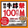 秋の牛丼割引フェア開催