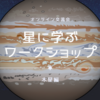 星で語る《幸福論》