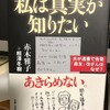  私は真実が知りたい　赤木雅子/相澤冬樹