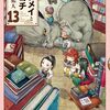 1月15日新刊「ハクメイとミコチ 13巻」「本なら売るほど 1」「最弱テイマーはゴミ拾いの旅を始めました。第7巻」など