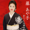 きょうの美女 - 藤あや子さん