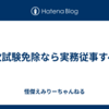 一次試験免除なら実務従事すべき