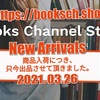 [ You meet Books Channel Store | 2021年03月26日号 |  booksch.shop/collections/score | 楽譜特集 | 商品入荷につき只今出品させていただきました。 | #WindhamHill #WilliamAckerman #GeorgeWinston 三枝成彰 松岡直也 村松健 他 | 