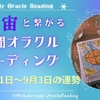 宇宙とつながる今週のオラクルカード・リーディング８月21日～９月3日