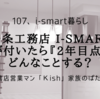 一条工務店 i-smart気が付いたら『2年目点検』どんなことする？