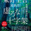 レビュー『虚ろな十字架』