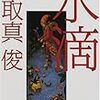 目取真俊『水滴』(文春文庫)