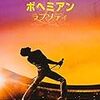 ボヘミアン・ラプソディー（祝発売）