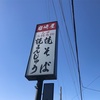 【群馬県 太田市】焼きまんじゅうと黒焼きそば 群馬 岩崎屋のソウルフードを食べた