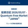 投資日記 2026/05/07 - Quantum-Free Market "JAPAN"