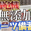 食糧危機に備えて「ニチガ 完熟 ドライ デーツ」を備蓄しましたw (種なし 無農薬 無添加 砂糖不使用 低GI食品)