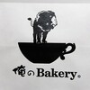 高級食パン　俺のBakery