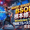 Windows 11/10で頻発するMEMORY_MANAGEMENTブルースクリーンを根本から修正するための完全ガイド