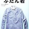 冬物も洗えるものは丸洗いに。クリーニング不要の服が増えたから管理も楽だ♪