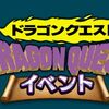 【DQウォーク】攻略メモ （2019/10/06更新) 