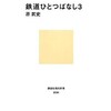 「鉄道ひとつばなし３」（原武史）