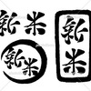 新米 手書き文字