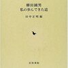 柳田國男　私の歩んできた道(前半)