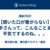 【開いた口が塞がらない】大手さんって、こんなことまで平気でするのね。。。