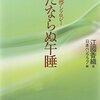 【読書感想】江國香織さん選「恋愛小説アンソロジー ただならぬ午睡」（オムニバス）"野蛮な短編集"という表現がとてもしっくりくる、ハズレなしの短編集