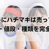 ドンキにハチマキは売ってる？売り場・値段・種類を完全ガイド