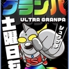 月イチの第イチ土曜日‼️ 9月3日（土）グランパ大久保総括