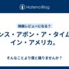 ワンス・アポン・ア・タイム・イン・アメリカ。