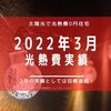 【光熱費】2022年3月の電気料金まとめ。暖かくなってきて、3月は光熱費ゼロ円生活達成です。