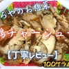 やましろやのお惣菜『鶏チャーシュー』はしっとり肉感の味浸みタイプでした【丁寧レビュー】