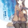 青春ブタ野郎はバニーガール先輩の夢を見ない（青春ブタ野郎シリーズ） 感想