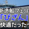 東京～徳島～北九州を結ぶ新造船フェリー「びざん」が超快適だったッ！