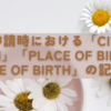 ビザ申請時における「City of Birth」「Place of Birth」「Date of Birth」の記入方法
