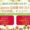 ドコモgacco、会員数60万人突破を記念して「学びの秋」キャンペーンを実施