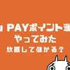 au PAYポイント運用やってみた！コツは放置？追加や引き出しタイミングはいつ？