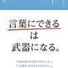 『「言葉にできる」は武器になる。』 梅田悟司