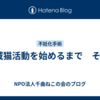 地域猫活動を始めるまで　その2
