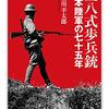 『三八式歩兵銃――日本陸軍の七十五年』(加登川幸太郎 ちくま学芸文庫 2021//1975)