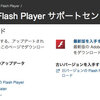 Flash Player 11のセキュリティアップデート