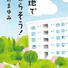 団地に住んで1年の間に必要だったものをまとめてみる