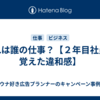 それは誰の仕事？【２年目社員に覚えた違和感】