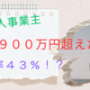 個人事業主　利益９００万円超え　税率４３％？