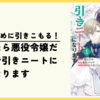 【漫画】生き残るために引きこもる！『転生したら悪役令嬢だったので引きニートになります』(既刊2巻)の感想