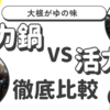 【T-fal圧力鍋vs活力鍋パスカル②】大根がゆは味に明らかな違いが！上にかけたごまの味が変わるってどういうこと？