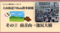 【大山街道70km散歩制覇】その②南青山→池尻大橋