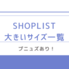 SHOPLISTの大きいサイズのお店　一覧