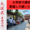 2025年（令和７年）6月30日（月）太宰府天満宮の夏越しの大祓（水無月の大祓）に参加